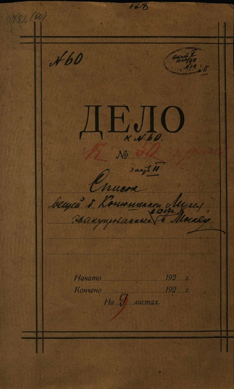 Обложка архивного дела с надписью «Дело № 50. Список вещей б. Конюшенного музея, эвакуированных в Москву»