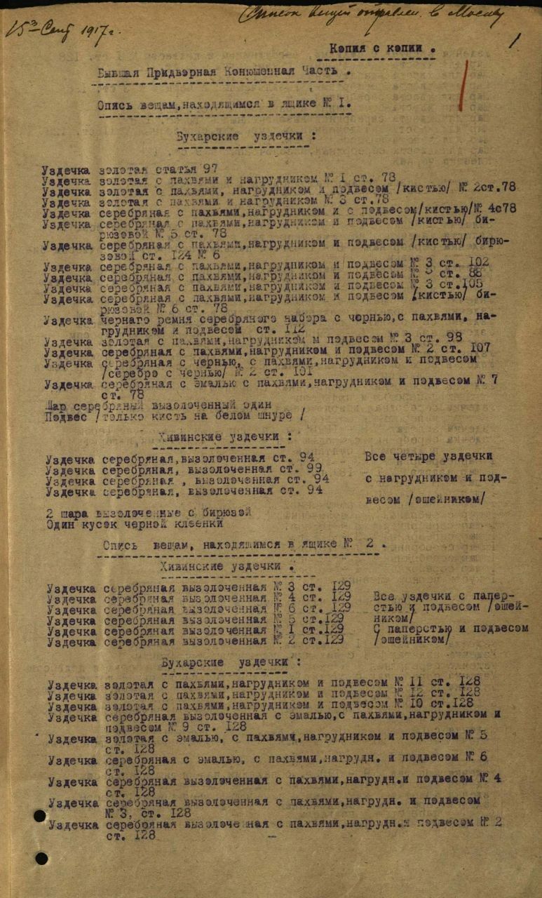Машинописный лист описи от 15 сентября 1917 года — бухарские и хивинские уздечки в ящиках № 1 и 2