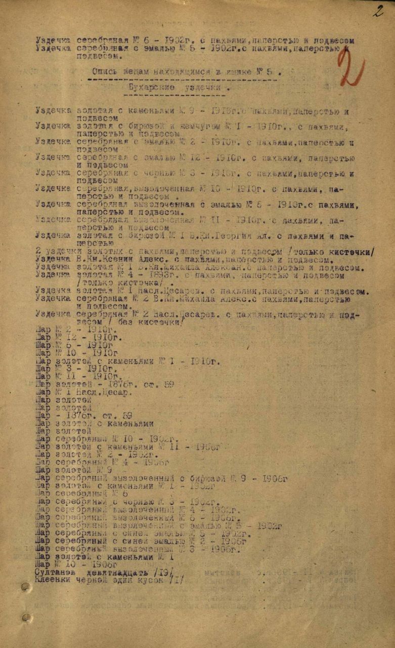 Машинописный лист описи с перечнем вещей и рукописной цифрой 2