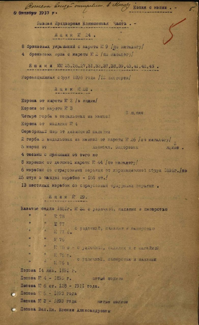 Машинописный лист описи от 8 октября 1917 года — ящики № 24–29 с перечнем предметов