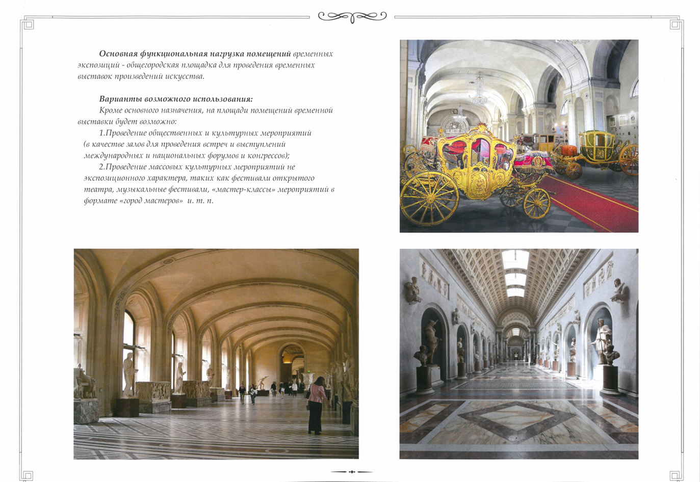Страница концепции с фотографиями сводчатых залов и старинной кареты