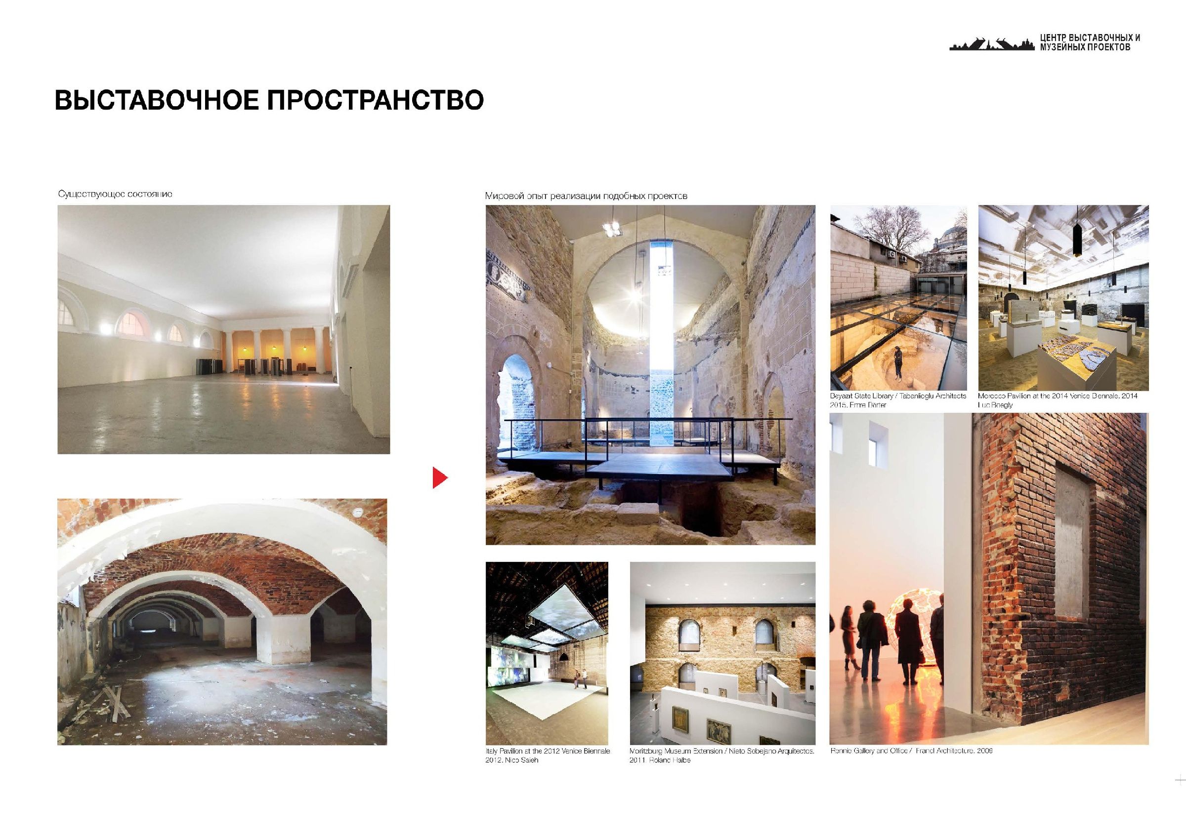 Страница концепции «Выставочное пространство» с фотографиями кирпичных сводов