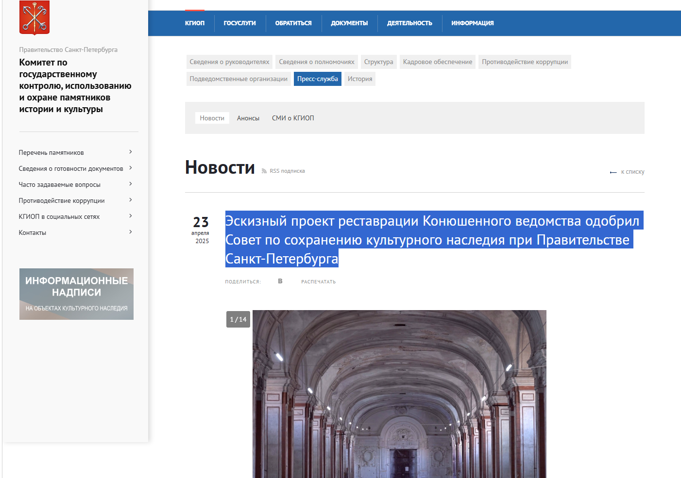 Снимок страницы сайта КГИОП с новостью об одобрении проекта реставрации